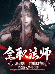 全职法师炸裂高手